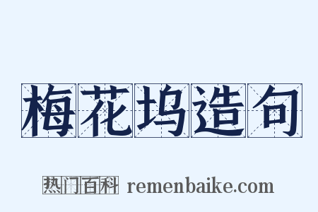 梅花坞造句是什么意思的图片
